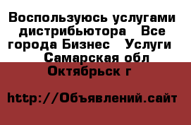 Воспользуюсь услугами дистрибьютора - Все города Бизнес » Услуги   . Самарская обл.,Октябрьск г.